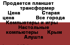 Продается планшет asus tf 300 трансформер › Цена ­ 10 500 › Старая цена ­ 23 000 - Все города Компьютеры и игры » Настольные компьютеры   . Крым,Алушта